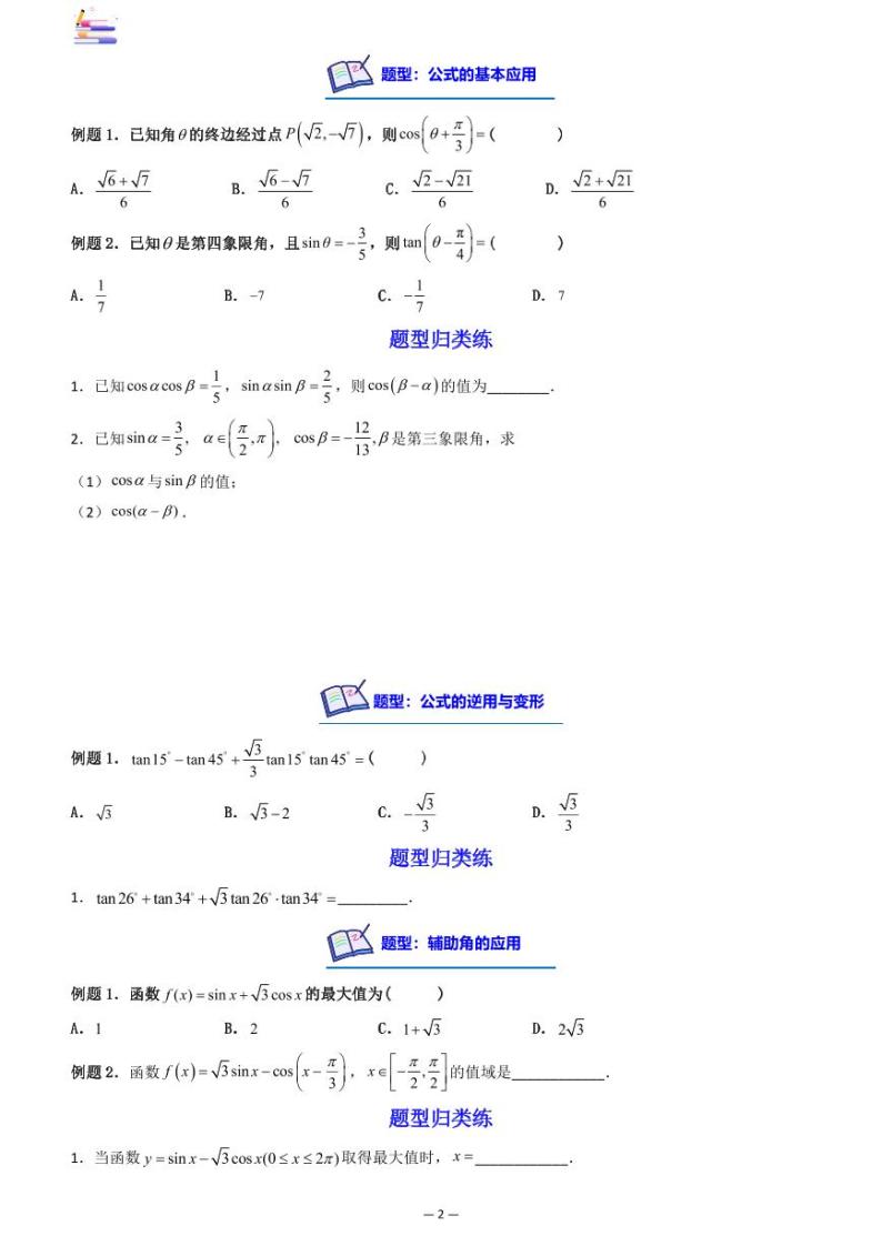 第07章  三角函数-第03讲 两角和与差的正、余弦和正切公式-2024版高考数学零基础一轮复习讲义PDF原卷+解析02