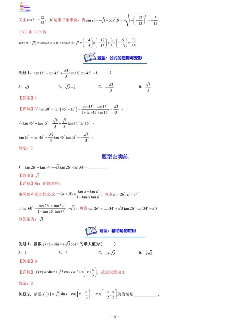 第07章  三角函数-第03讲 两角和与差的正、余弦和正切公式-2024版高考数学零基础一轮复习讲义PDF原卷+解析03