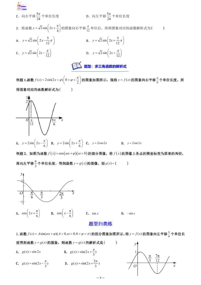 第07章  三角函数-第06讲 函数y=Asin(wx+q)的图象及其应用-2024版高考数学零基础一轮复习讲义PDF原卷+解析03