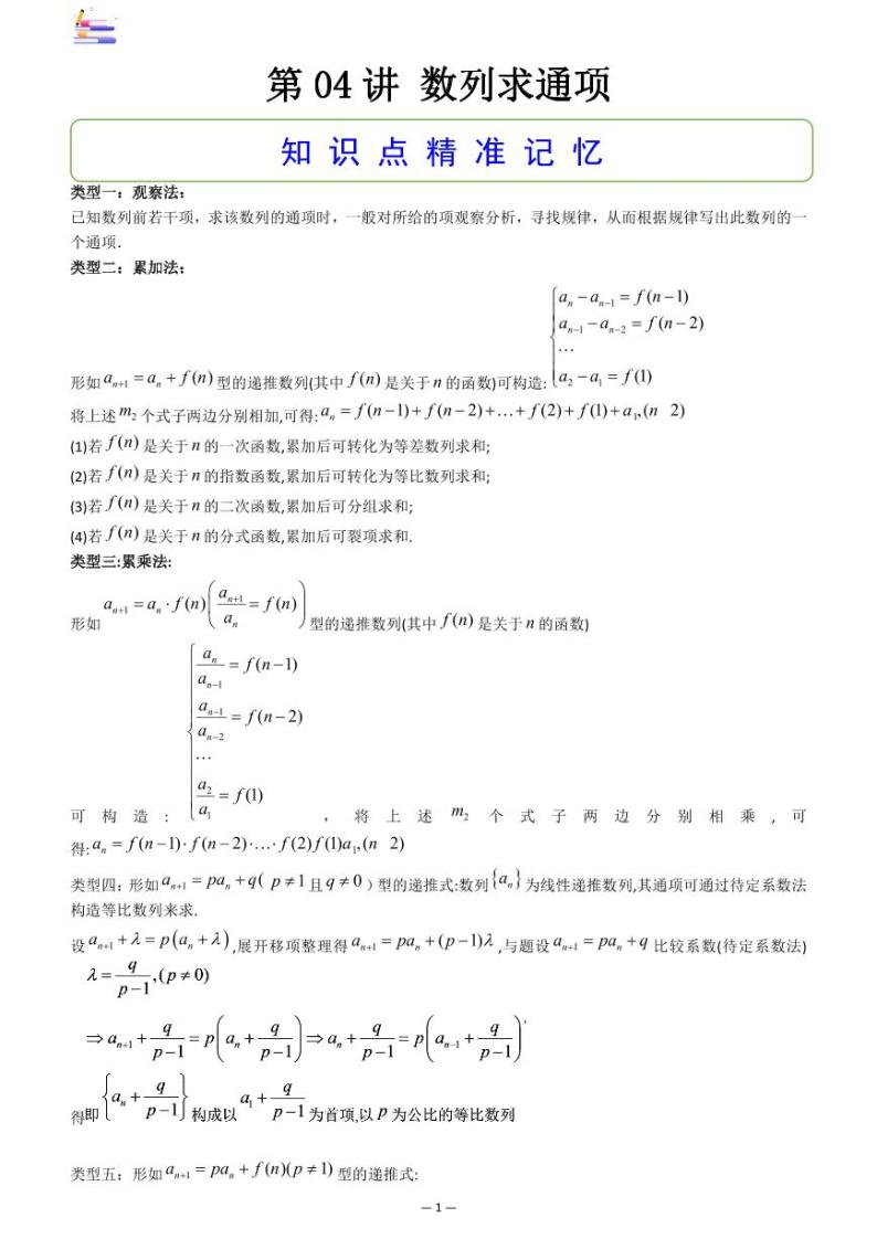 第08章  数列-第04讲 数列求通项-2024版高考数学零基础一轮复习讲义PDF原卷+解析01