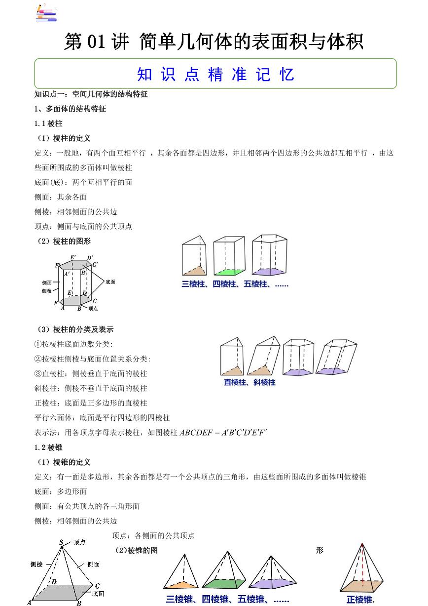 第09章  立体几何-第01讲 简单几何体的表面积与体积-2024版高考数学零基础一轮复习讲义PDF原卷+解析