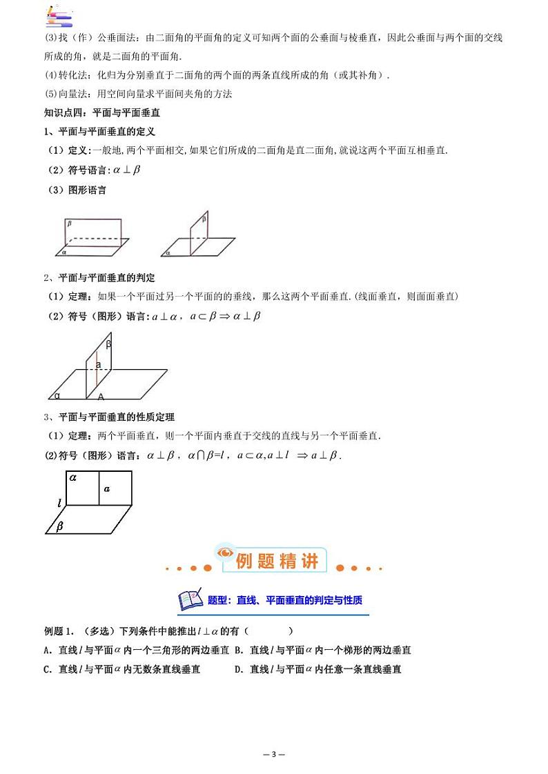 第04讲 空间直线、平面的垂直第3页
