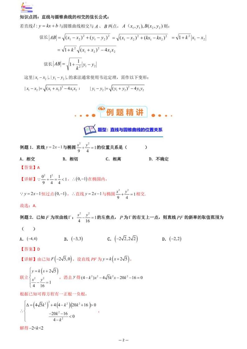 第10章  解析几何第-08讲 直线与椭圆、双曲线、抛物线-2024版高考数学零基础一轮复习讲义PDF原卷+解析02