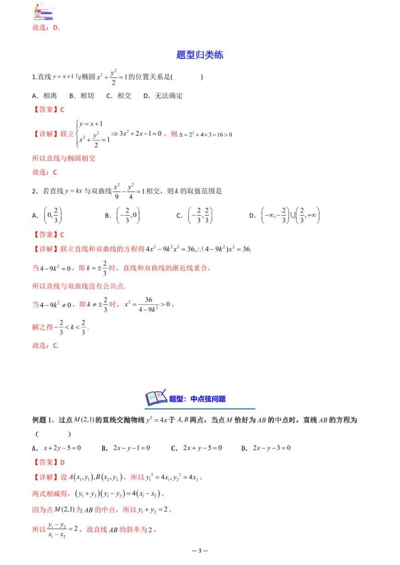 第10章  解析几何第-08讲 直线与椭圆、双曲线、抛物线-2024版高考数学零基础一轮复习讲义PDF原卷+解析03