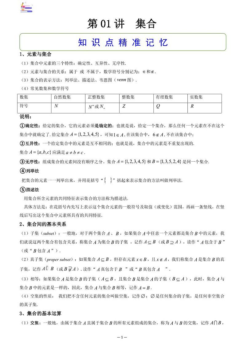 第01讲 集合第1页