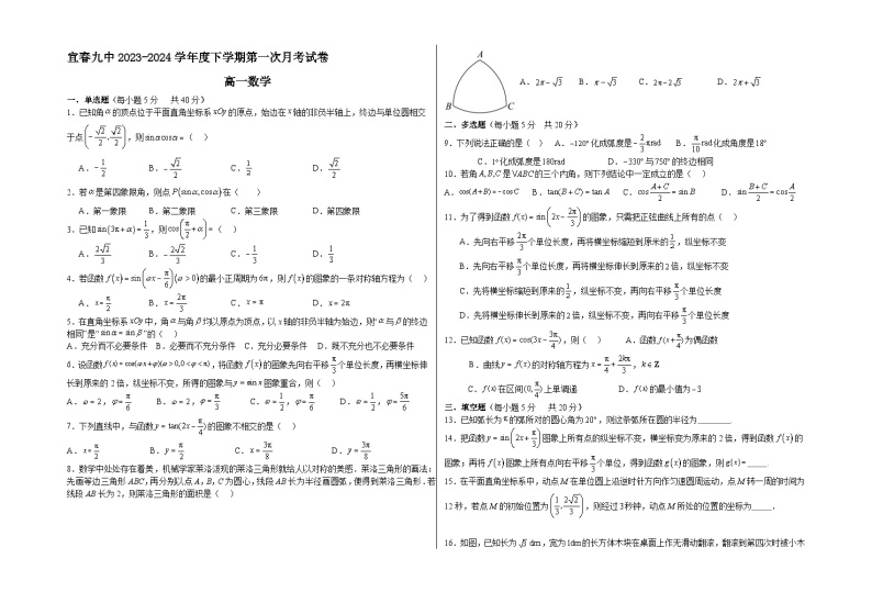 江西省宜春市第九中学2023-2024学年高一下学期第一次月考数学试卷01