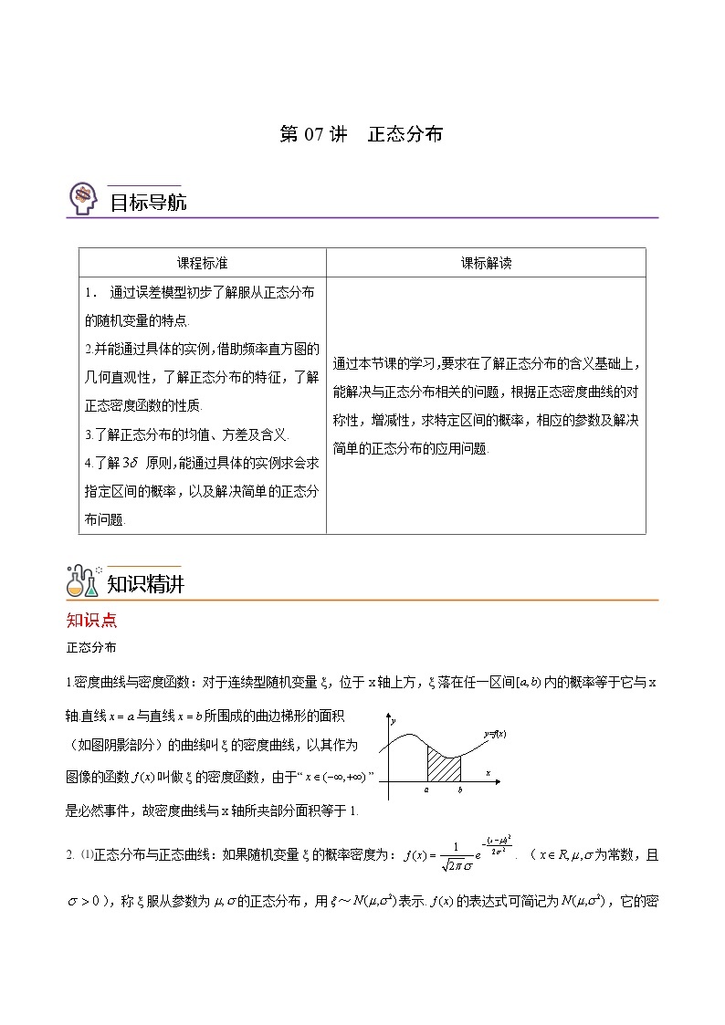 第07讲 正态分布-高二数学同步精品讲义（人教A版选择性必修第三册）01