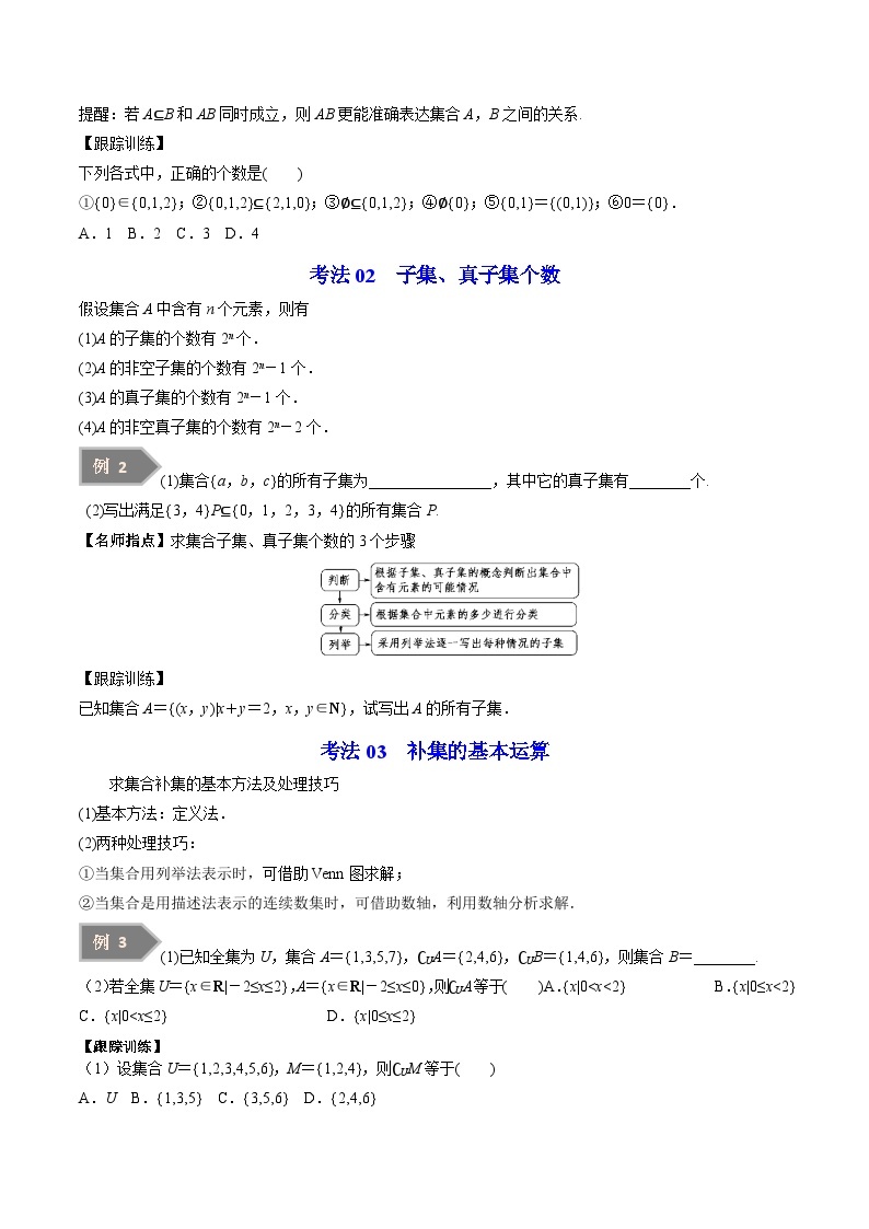 第02讲 子集、全集、补集-高一数学同步精品讲义（苏教版必修第一册）03