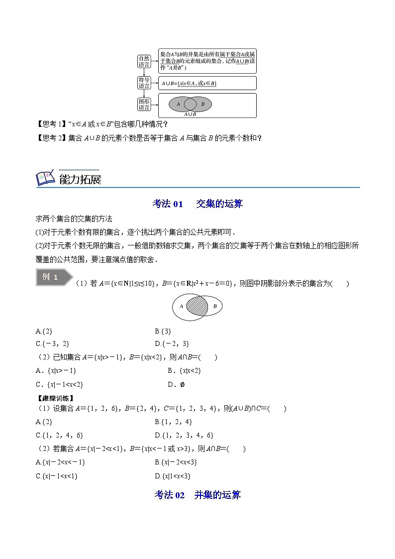 第03讲 交集、并集-高一数学同步精品讲义(苏教版必修第一册)02