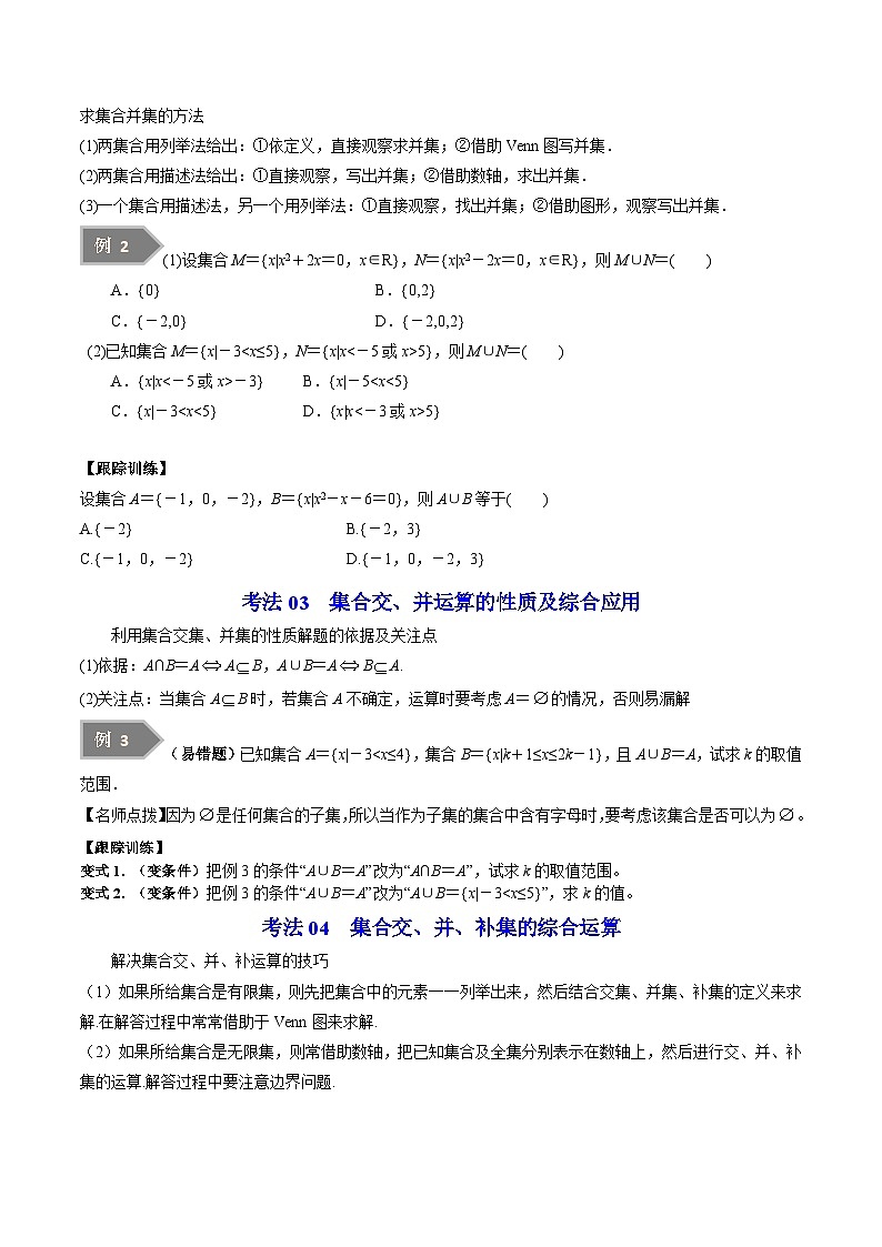 第03讲 交集、并集-高一数学同步精品讲义(苏教版必修第一册)03
