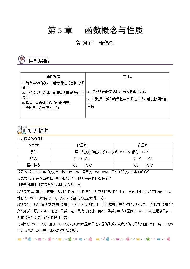 第04讲 函数的奇偶性-高一数学同步精品讲义（苏教版必修第一册）01