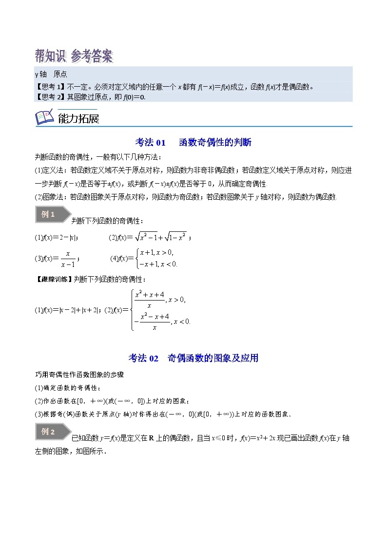 第04讲 函数的奇偶性-高一数学同步精品讲义（苏教版必修第一册）02