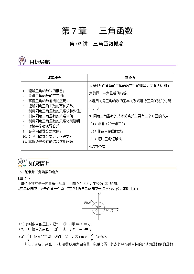 数学苏教版 (2019)7.2 三角函数概念学案