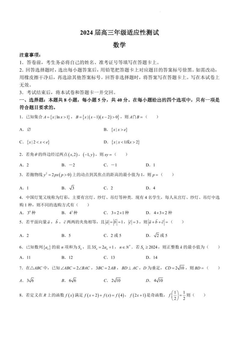 188、（解析版）2024届江苏徐州高三下学期新高考适应性测试数学试卷01