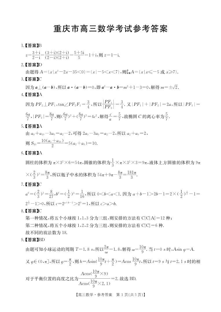 199、（解析版）重庆市部分学校2024届高三下学期3月联考数学试题01