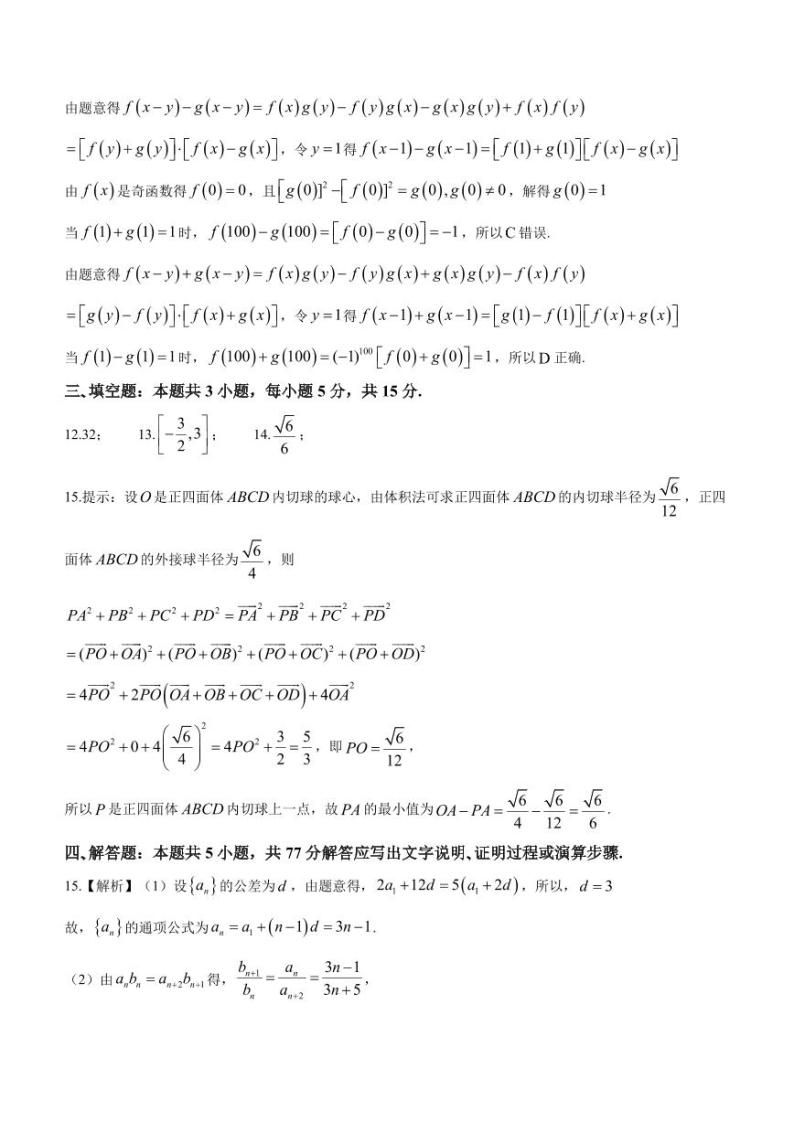 101、浙江七彩阳光联盟2024届高三下学期开学考试数学试题02