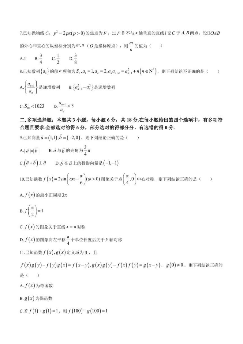 101、浙江七彩阳光联盟2024届高三下学期开学考试数学试题02