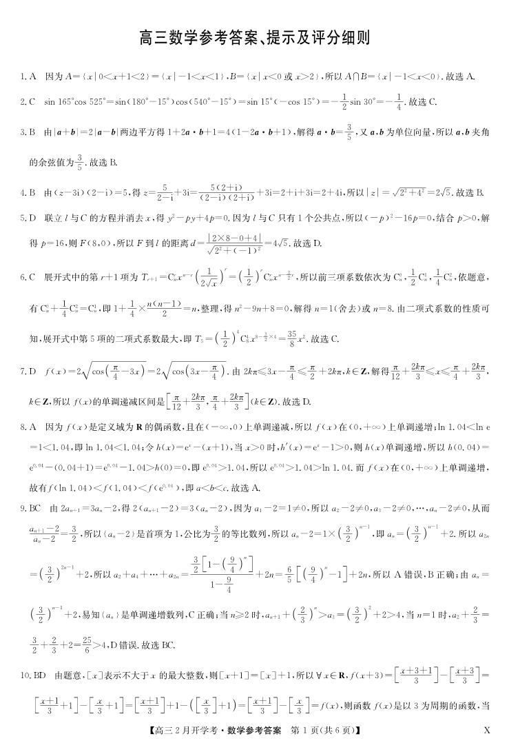 115、解析版）湖北部分学校2023-2024学年下学期高三2月开学考试 数学