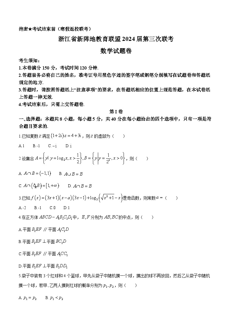 140、（解析版）浙江省新阵地教育联盟2023-2024学年高三下学期开学考试数学-Word01