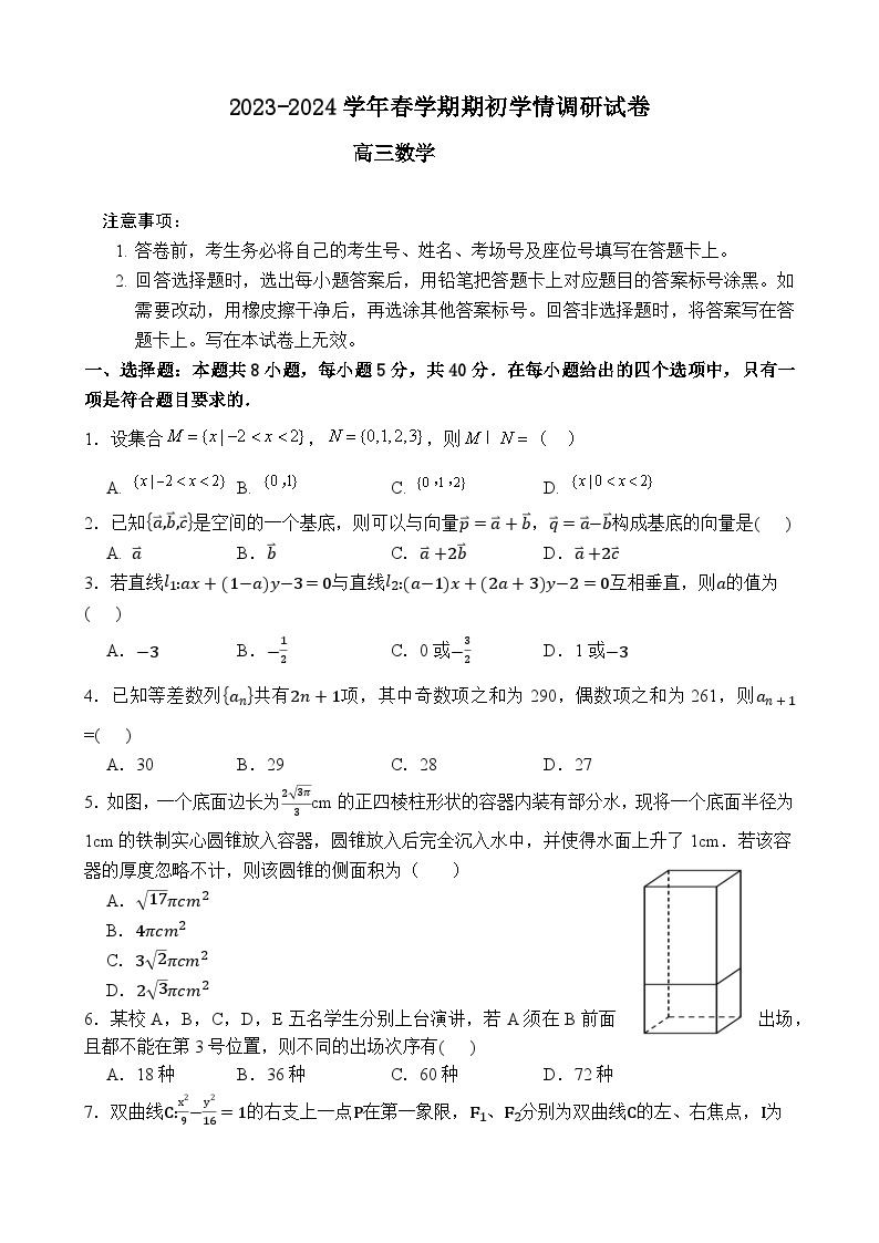 141、（解析版）江苏省无锡市四校2023-2024学年高三下学期期初学期调研数学试卷-Word版01