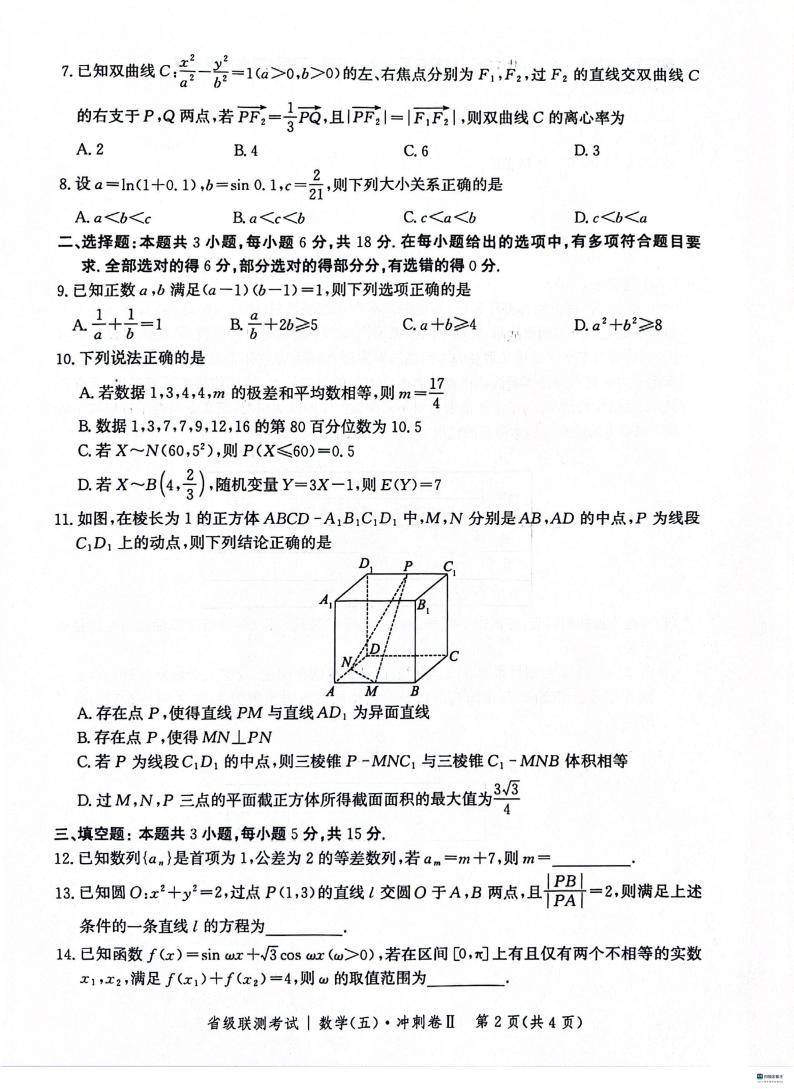 143、（解析版）2024届河北高三下学期省级联测考试（3月）数学试题02