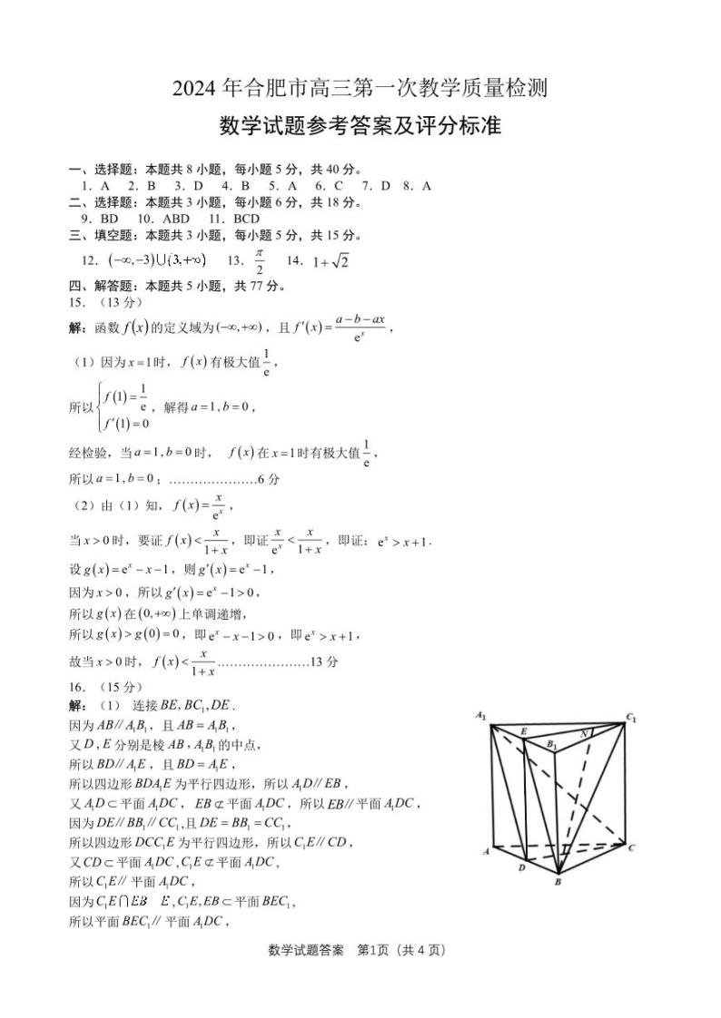 158、（影印版）安徽省合肥市2024届高三第一次教学质量检查数学01