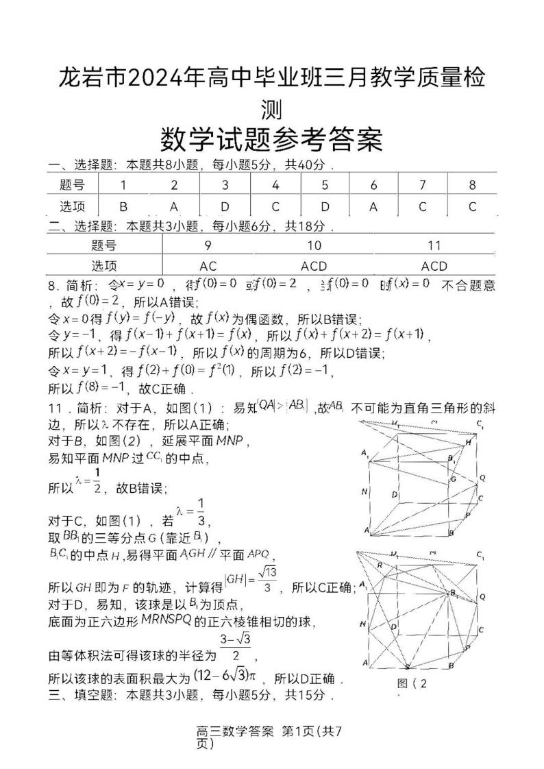 164、2024届福建省龙岩市高三下学期3月份质量检测一模数学-Word01