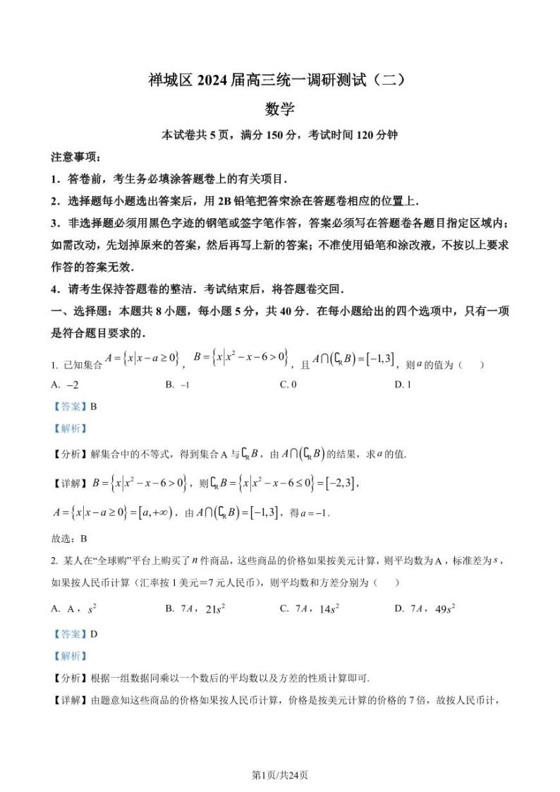 250、（解析版）2024届广东佛山禅城区高三统一调研测试（二）数学试题01