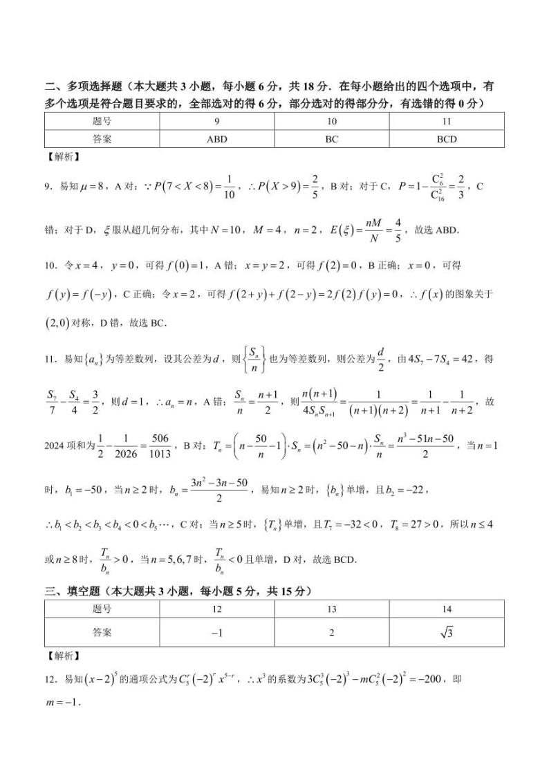 217、（解析版）2024届重庆一中高三下学期3月月考数学试题02