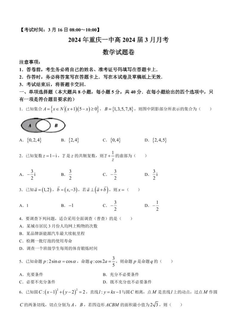 217、（解析版）2024届重庆一中高三下学期3月月考数学试题01