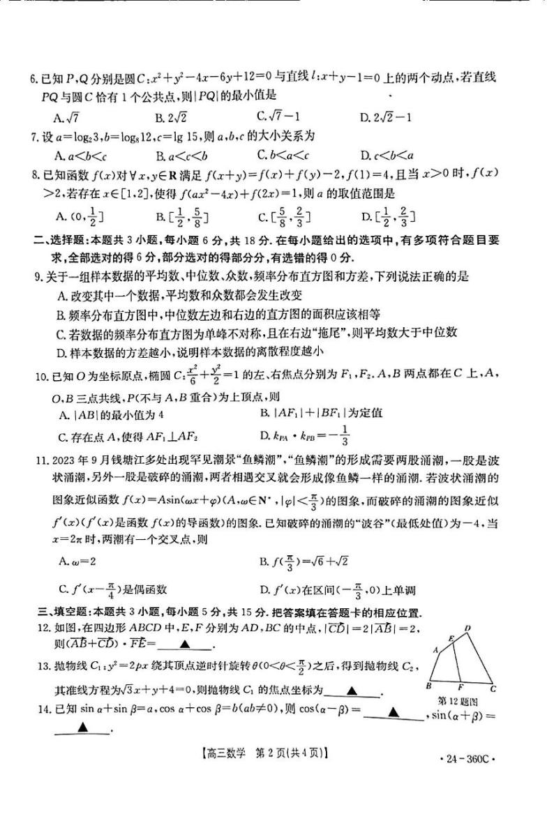 218、（解析版）（影印版）2024届安徽阜阳高三下学期第一次教学质量统测数学试题+答案02