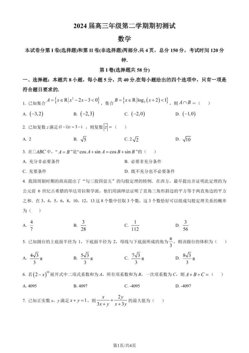 229、（解析版）2024届江苏淮阴中学等四校高三下学期期初测试联考数学试卷+答案01