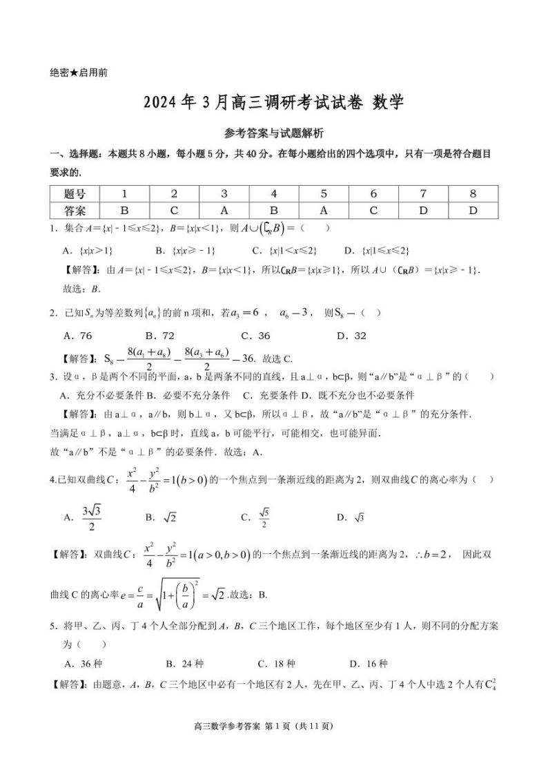 241、（解析版）湖南省长沙市长沙县、望城区、浏阳市、宁乡市2024届高三下学期3月调研考试数学试卷01