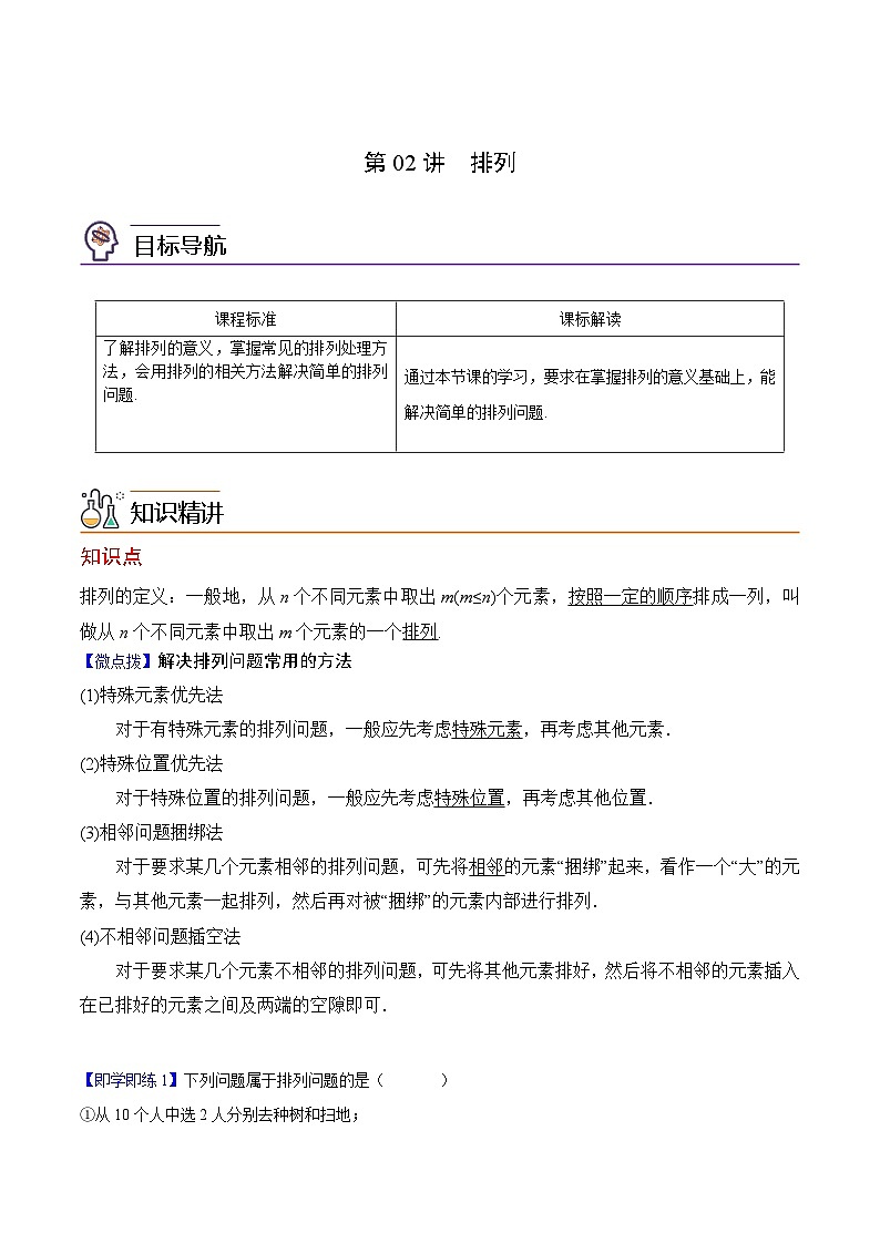第02讲 排列(教师版)-高二数学同步精品讲义(人教A版选择性必修第三册)第1页