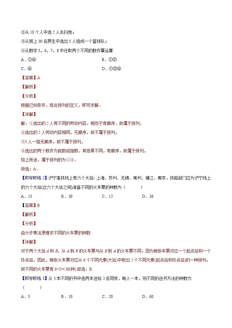 第02讲 排列(教师版)-高二数学同步精品讲义(人教A版选择性必修第三册)第2页