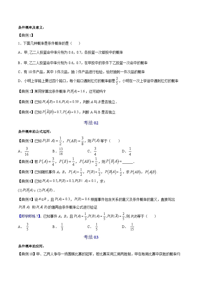 第01讲 条件概率-高二数学同步精品讲义（人教A版选择性必修第三册）03