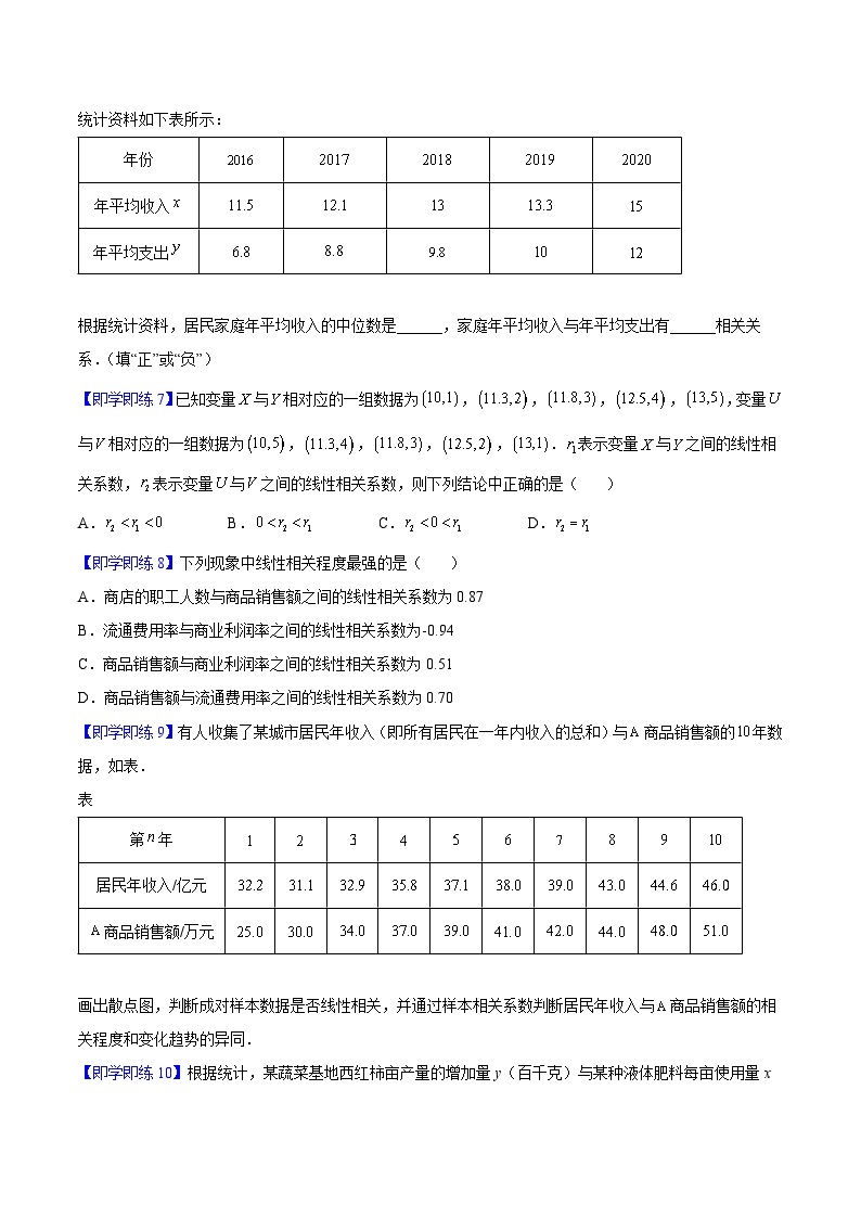 第01讲 成对数据的统计相关性-高二数学同步精品讲义（人教A版选择性必修第三册）03