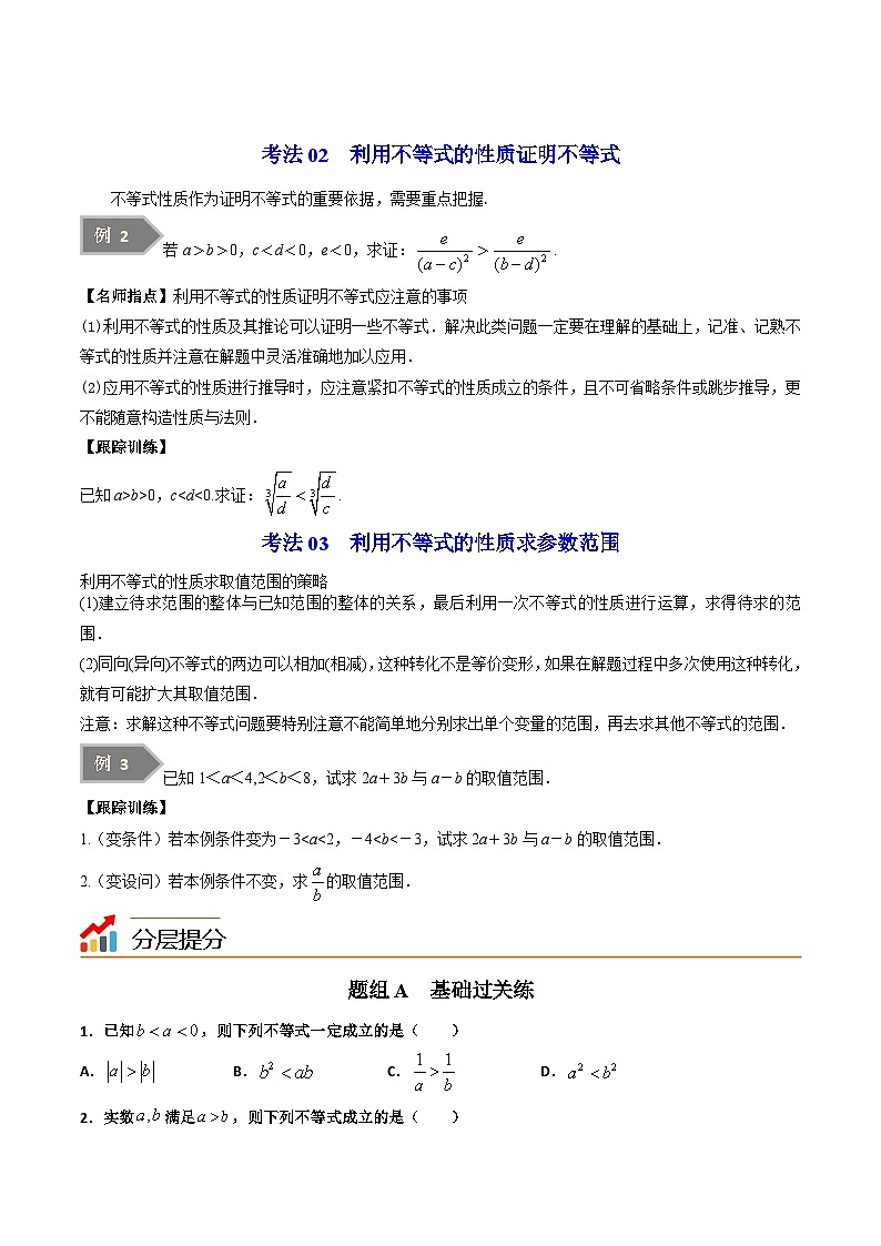第01讲不等式的性质-高一数学同步精品讲义(苏教版必修第一册)03