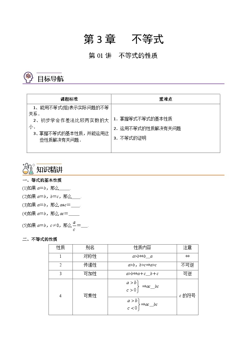 第01讲不等式的性质-高一数学同步精品讲义（苏教版必修第一册）01