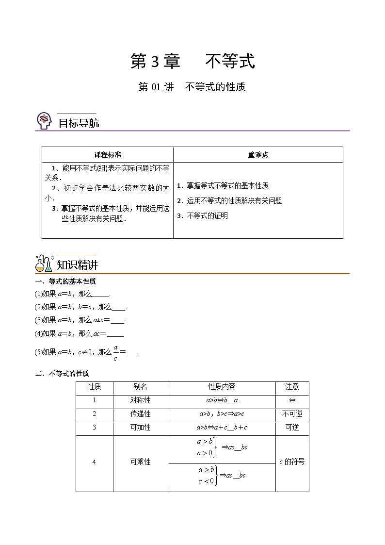 第01讲不等式的性质-高一数学同步精品讲义(苏教版必修第一册)01
