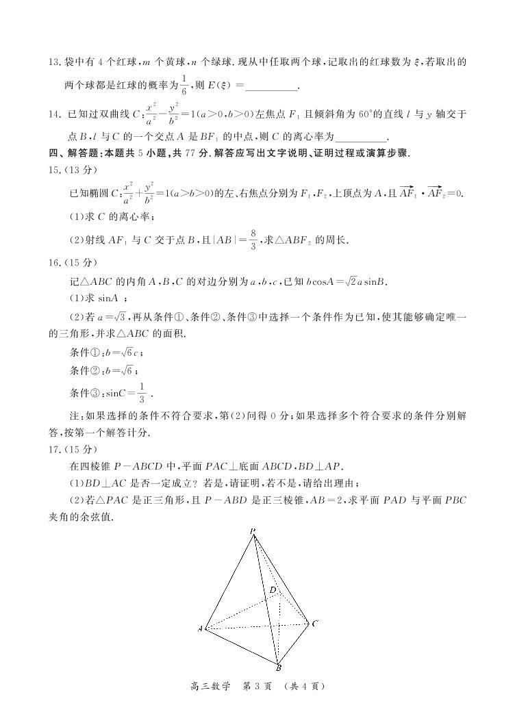 河南省开封市2024届高三下学期第二次质量检测试题 数学 PDF版含答案03