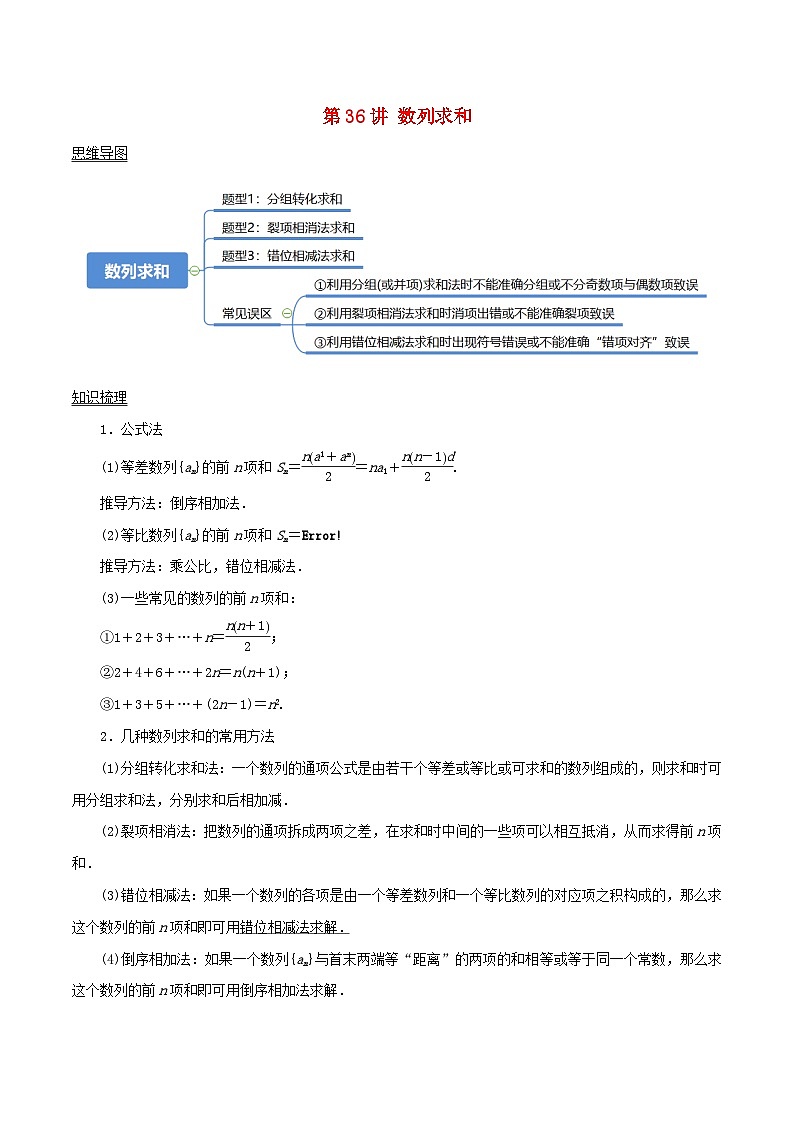 2024年新高考数学一轮复习知识梳理与题型归纳第36讲数列求和(教师版)第1页