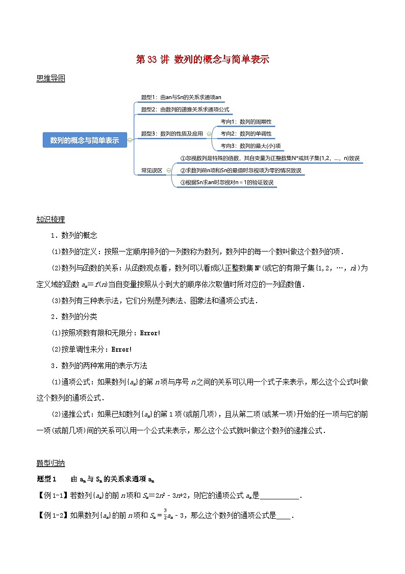 2024年新高考数学一轮复习知识梳理与题型归纳第33讲数列的概念与简单表示(学生版)第1页