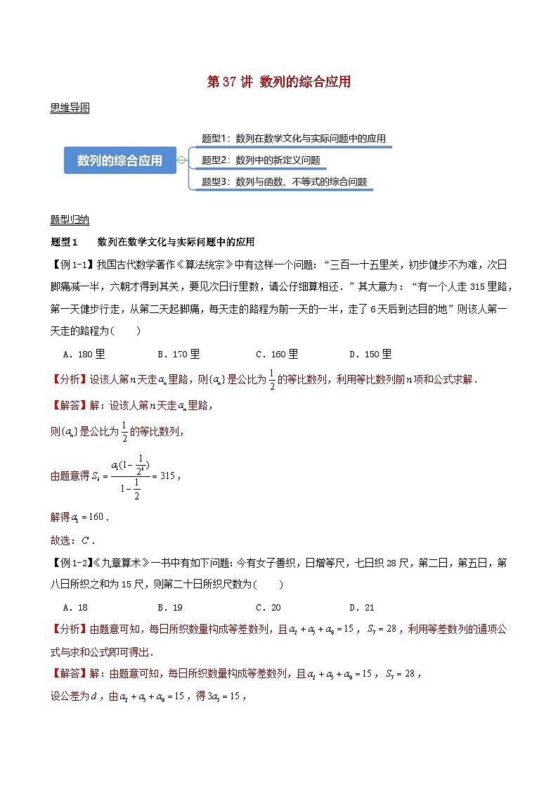 2024年新高考数学一轮复习知识梳理与题型归纳第37讲数列的综合应用(教师版)01