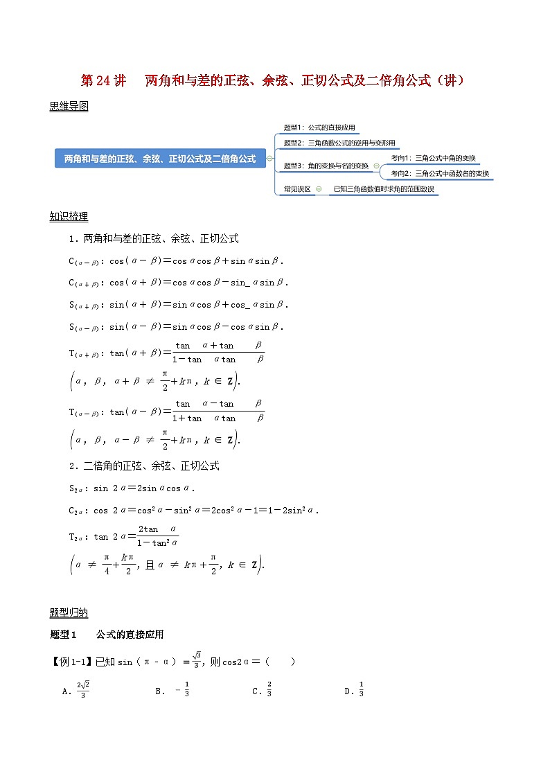 2024年新高考数学一轮复习知识梳理与题型归纳第24讲两角和与差的正弦余弦正切公式及二倍角公式(学生版)01