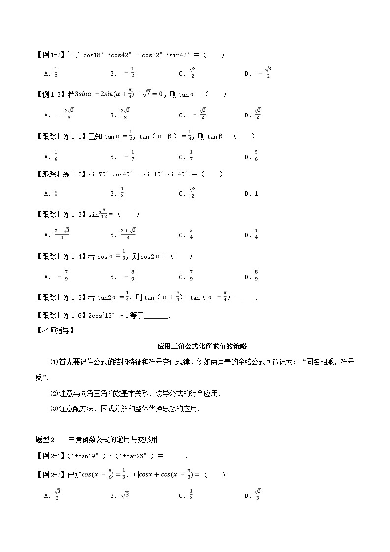 2024年新高考数学一轮复习知识梳理与题型归纳第24讲两角和与差的正弦余弦正切公式及二倍角公式(学生版)02