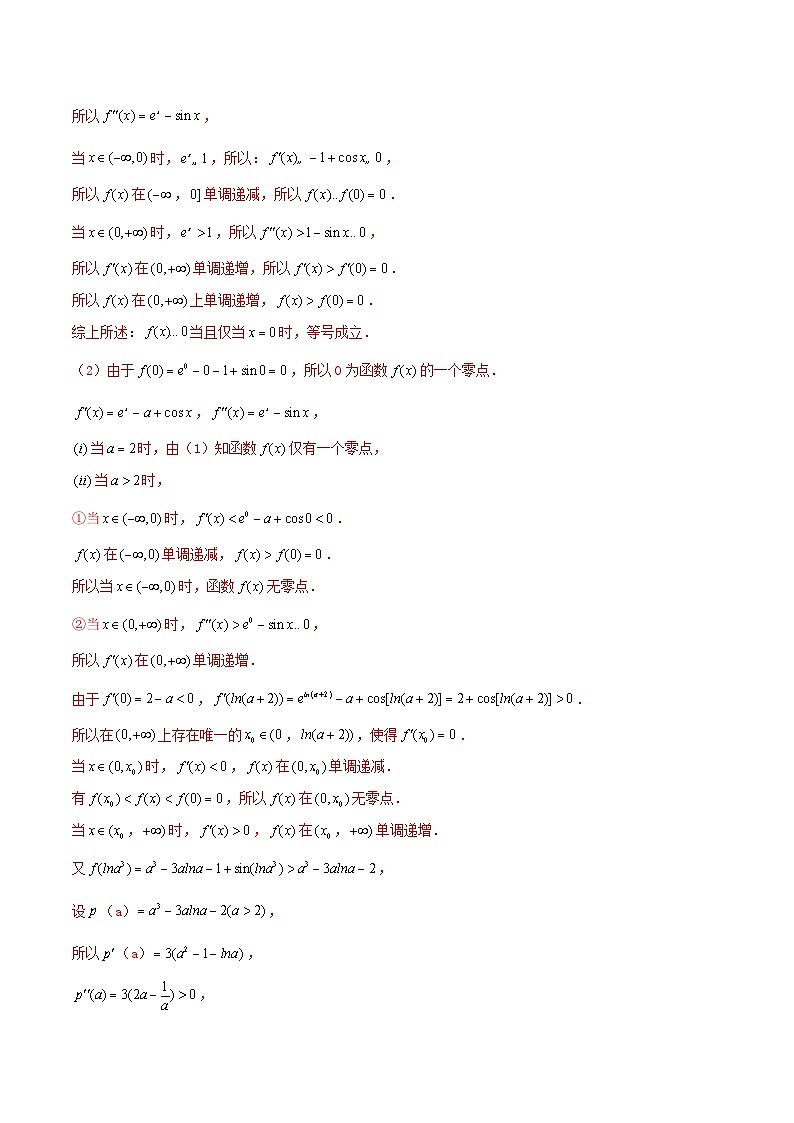 2024年新高考数学一轮复习知识梳理与题型归纳第19讲导数的应用__利用导数研究函数零点问题(教师版)第2页
