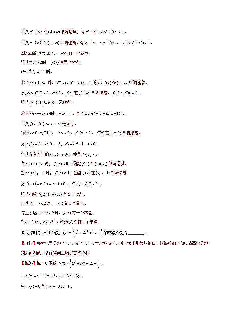2024年新高考数学一轮复习知识梳理与题型归纳第19讲导数的应用__利用导数研究函数零点问题(教师版)第3页