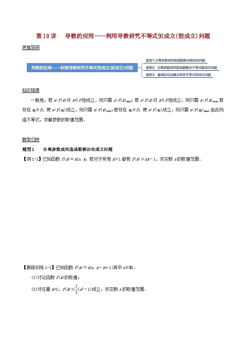 2024年新高考数学一轮复习知识梳理与题型归纳第18讲导数的应用__利用导数研究不等式恒成立能成立问题(学生版)第1页