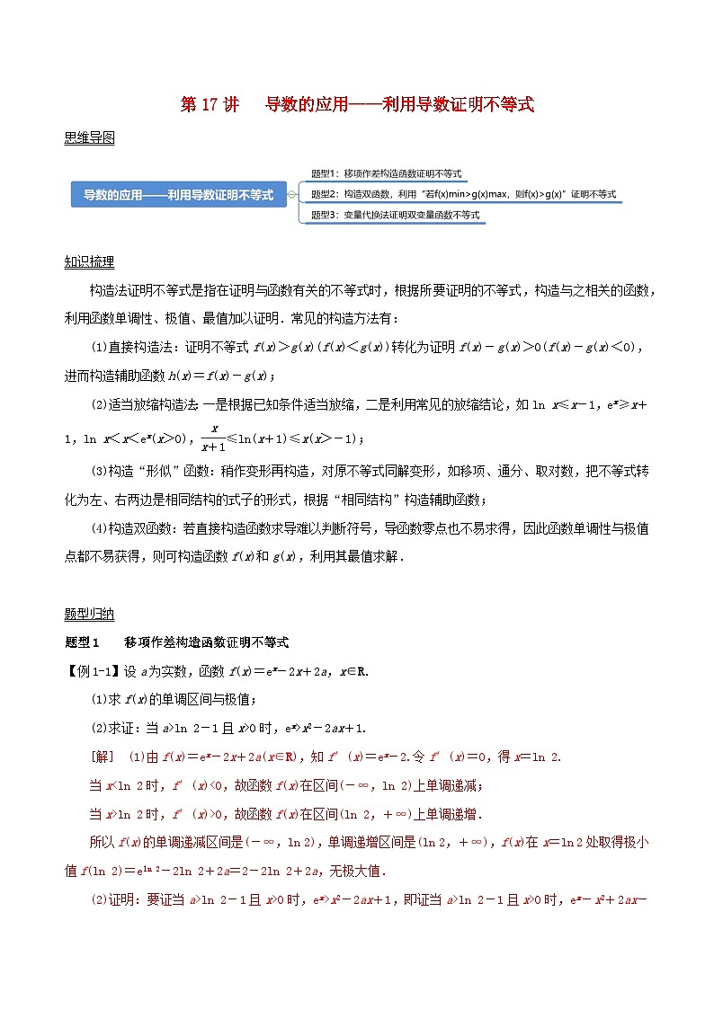 2024年新高考数学一轮复习知识梳理与题型归纳第17讲导数的应用__利用导数证明不等式(教师版)01